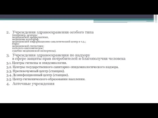 2. Учреждения здравоохранения особого типа (например, центры: медицинской профилактики, медицины катастроф,