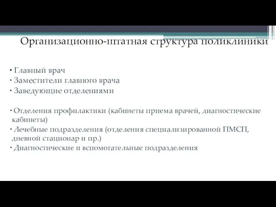 Организационно-штатная структура поликлиники Главный врач Заместители главного врача Заведующие отделениями Отделения