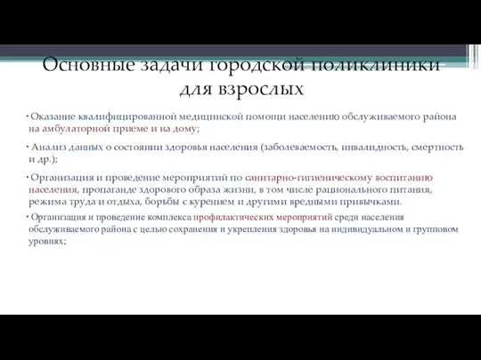 Оказание квалифицированной медицинской помощи населению обслуживаемого района на амбулаторной приеме и