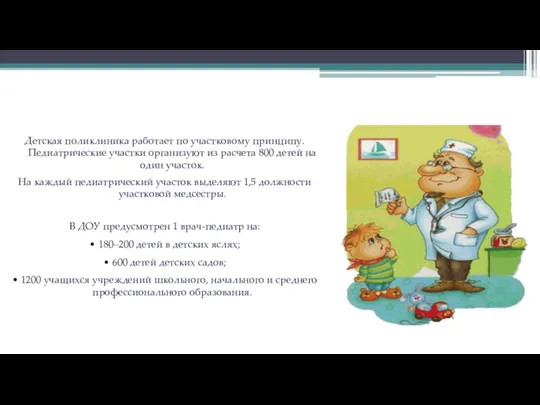 Детская поликлиника работает по участковому принципу. Педиатрические участки организуют из расчета