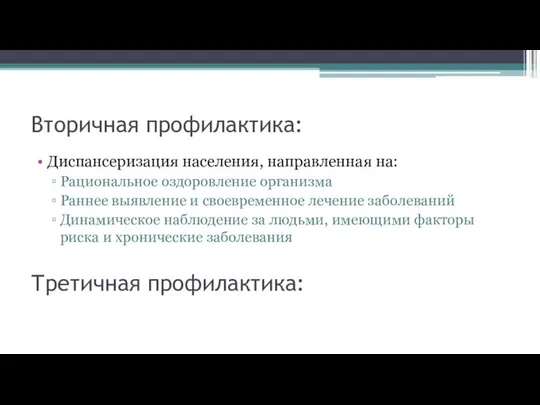 Вторичная профилактика: Диспансеризация населения, направленная на: Рациональное оздоровление организма Раннее выявление