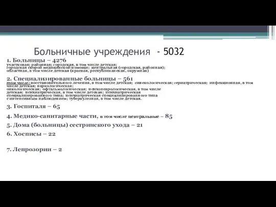 Больничные учреждения - 5032 1. Больницы – 4276 участковая; районная; городская,