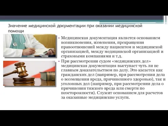 Значение медицинской документации при оказании медицинской помощи Медицинская документация является основанием