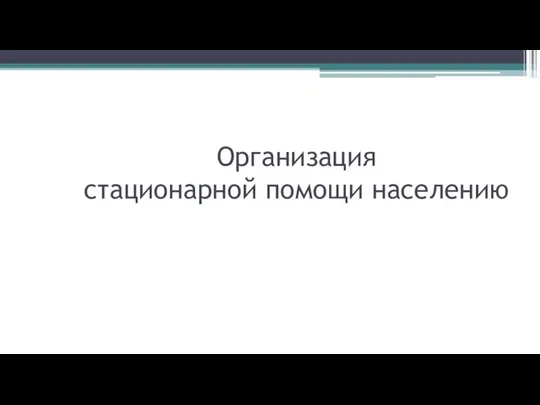 Организация стационарной помощи населению