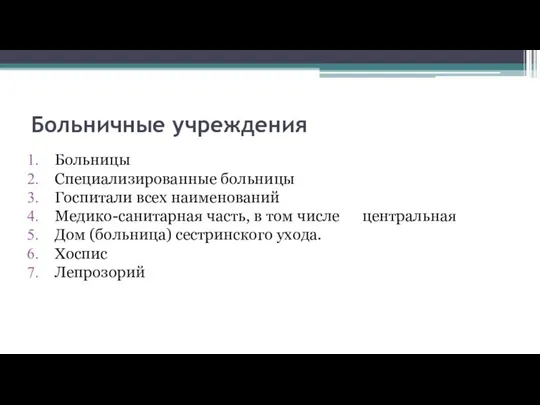 Больничные учреждения Больницы Специализированные больницы Госпитали всех наименований Медико-санитарная часть, в