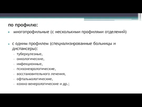 по профилю: многопрофильные (с несколькими профилями отделений) с одним профилем (специализированные