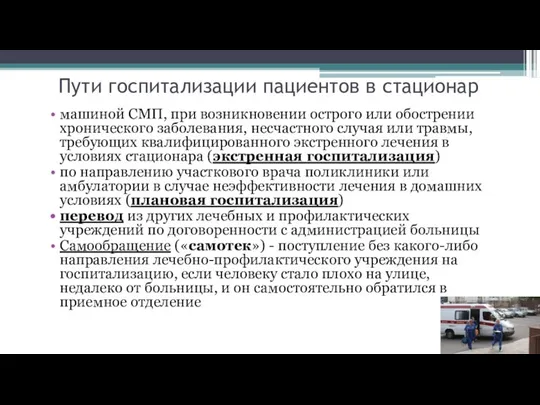 Пути госпитализации пациентов в стационар машиной СМП, при возникновении острого или