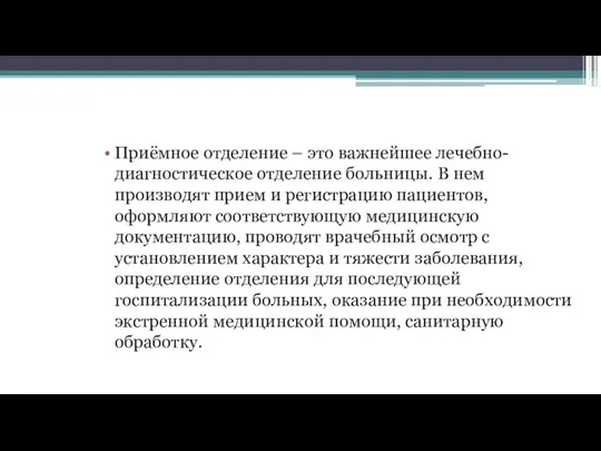 Приёмное отделение – это важнейшее лечебно-диагностическое отделение больницы. В нем производят