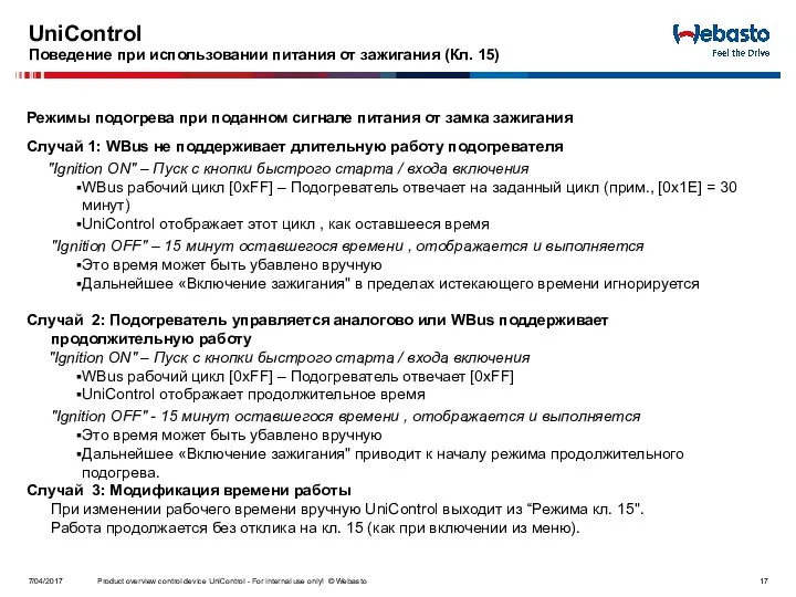 UniControl Поведение при использовании питания от зажигания (Кл. 15) 7/04/2017 Product