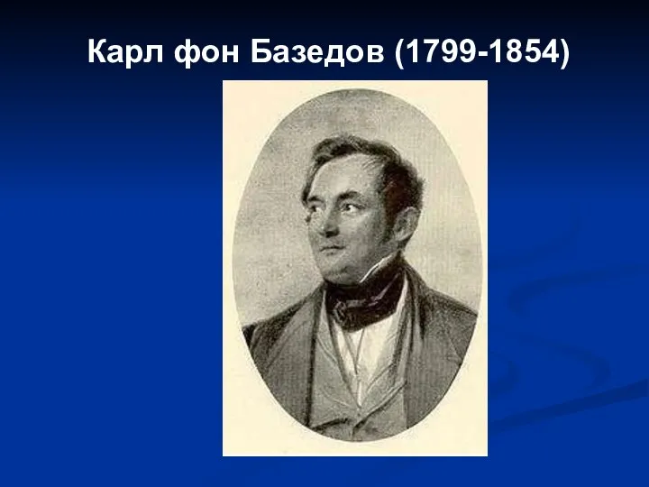 Карл фон Базедов (1799-1854)