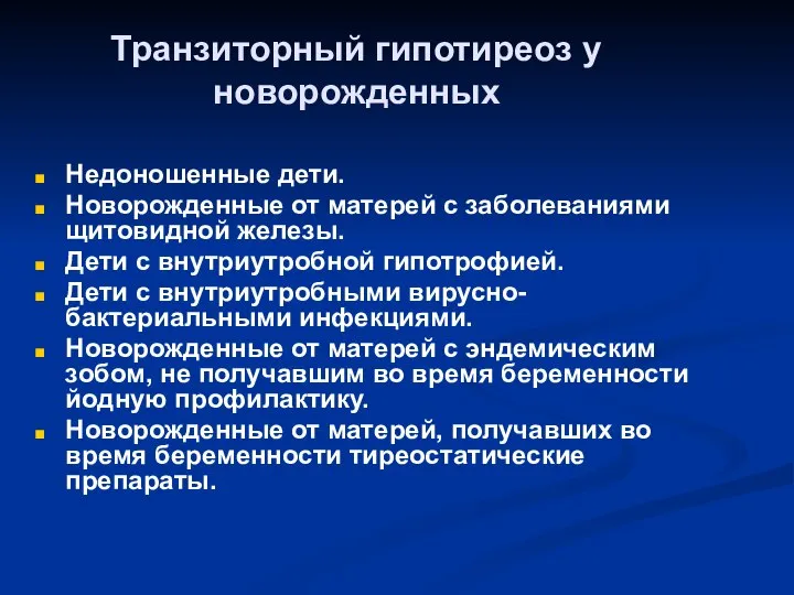 Транзиторный гипотиреоз у новорожденных Недоношенные дети. Новорожденные от матерей с заболеваниями