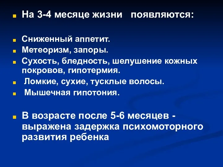 На 3-4 месяце жизни появляются: Сниженный аппетит. Метеоризм, запоры. Сухость, бледность,