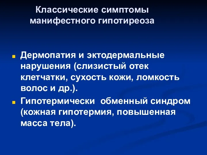 Классические симптомы манифестного гипотиреоза Дермопатия и эктодермальные нарушения (слизистый отек клетчатки,