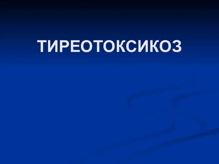 ТИРЕОТОКСИКОЗ