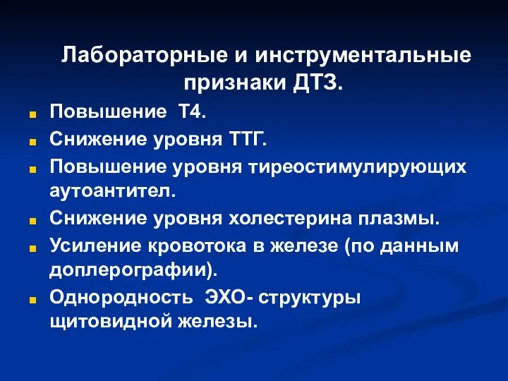 Лабораторные и инструментальные признаки ДТЗ. Повышение Т4. Снижение уровня ТТГ. Повышение