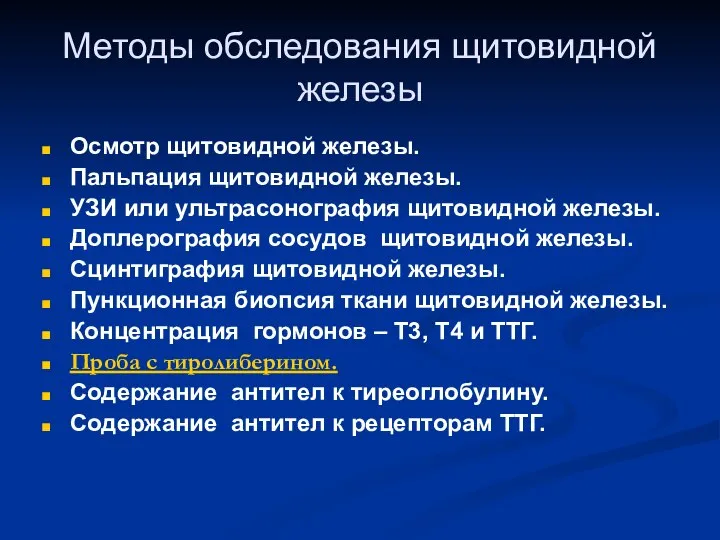 Методы обследования щитовидной железы Осмотр щитовидной железы. Пальпация щитовидной железы. УЗИ