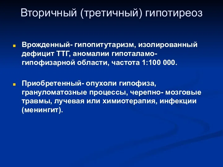 Вторичный (третичный) гипотиреоз Врожденный- гипопитутаризм, изолированный дефицит ТТГ, аномалии гипоталамо-гипофизарной области,