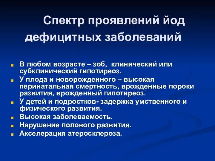 Спектр проявлений йод дефицитных заболеваний В любом возрасте – зоб, клинический