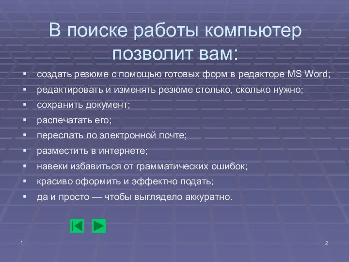 * В поиске работы компьютер позволит вам: создать резюме с помощью