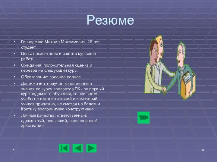 * Резюме Гончаренко Михаил Максимович, 26 лет, студент. Цель: презентация и