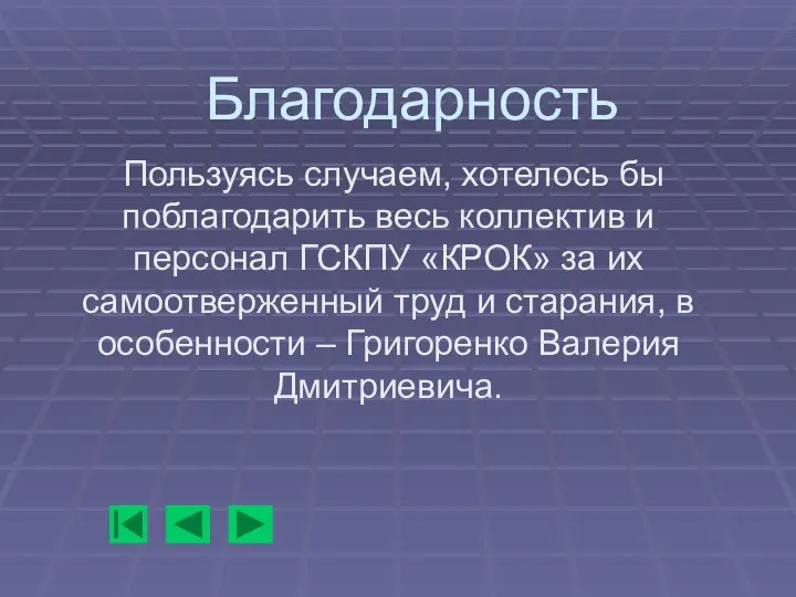 Благодарность Пользуясь случаем, хотелось бы поблагодарить весь коллектив и персонал ГСКПУ