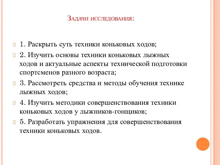 Задачи исследования: 1. Раскрыть суть техники коньковых ходов; 2. Изучить основы