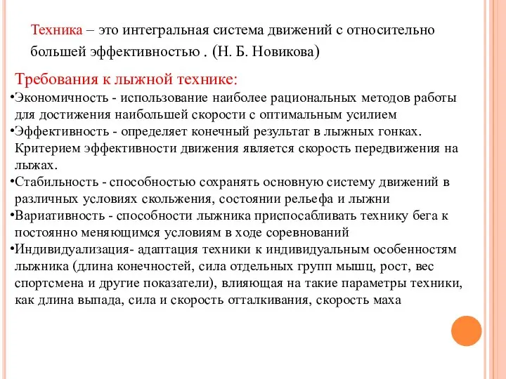 Техника – это интегральная система движений с относительно большей эффективностью .