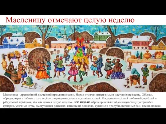 Масленица - древнейший языческий праздник славян. Народ отмечал конец зимы и