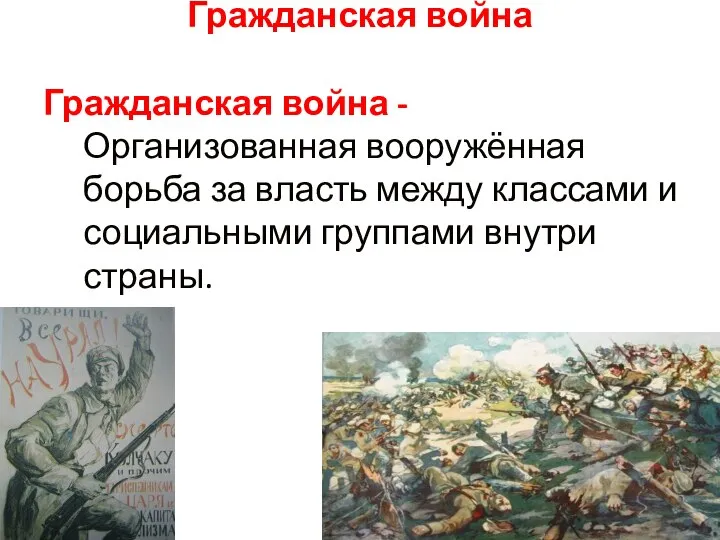 Гражданская война Гражданская война - Организованная вооружённая борьба за власть между