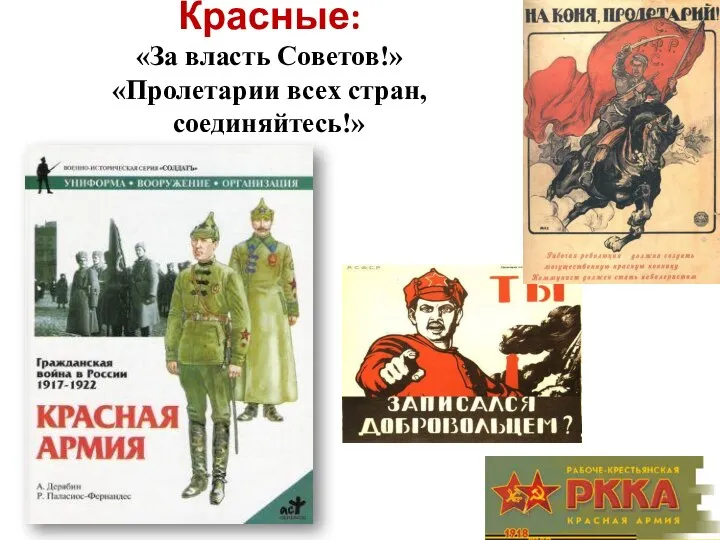 Красные: «За власть Советов!» «Пролетарии всех стран, соединяйтесь!»