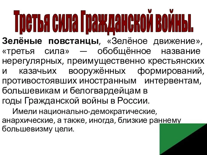 Зелёные повстанцы, «Зелёное движение», «третья сила» — обобщённое название нерегулярных, преимущественно