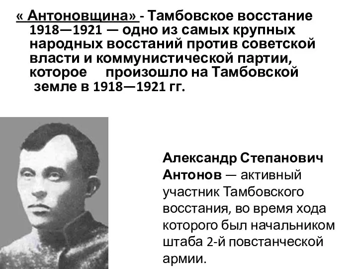 « Антоновщина» - Тамбовское восстание 1918—1921 — одно из самых крупных