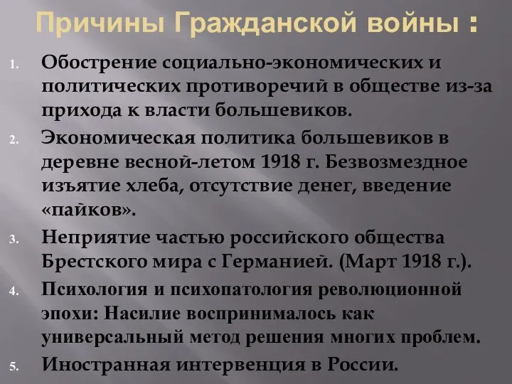 Причины Гражданской войны : Обострение социально-экономических и политических противоречий в обществе