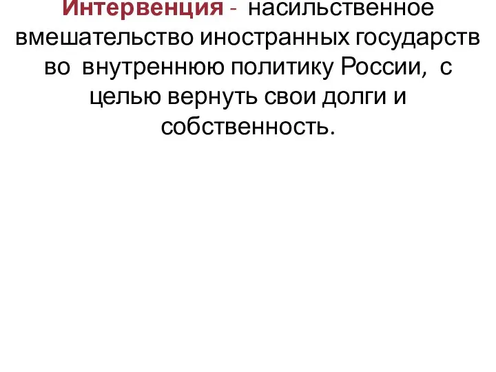 Интервенция - насильственное вмешательство иностранных государств во внутреннюю политику России, с