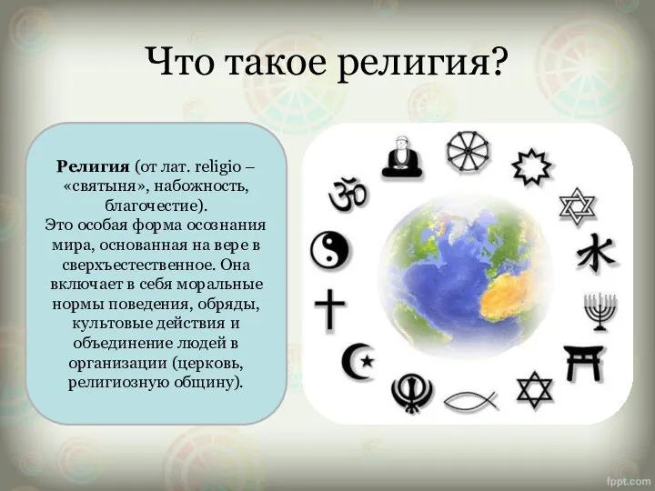 Что такое религия? Религия (от лат. religio – «святыня», набожность, благочестие).