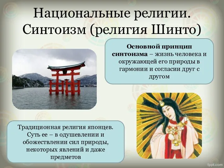Национальные религии. Синтоизм (религия Шинто) Традиционная религия японцев. Суть ее –