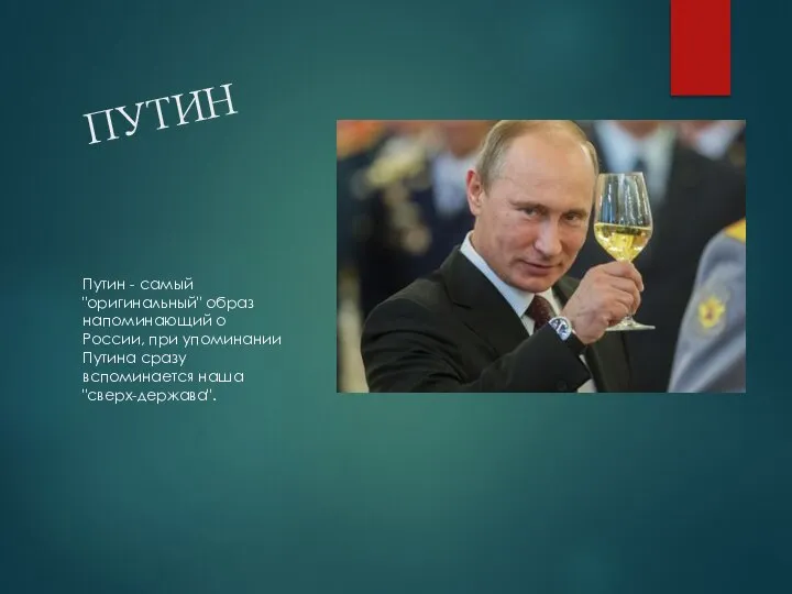 ПУТИН Путин - самый "оригинальный" образ напоминающий о России, при упоминании Путина сразу вспоминается наша "сверх-держава".