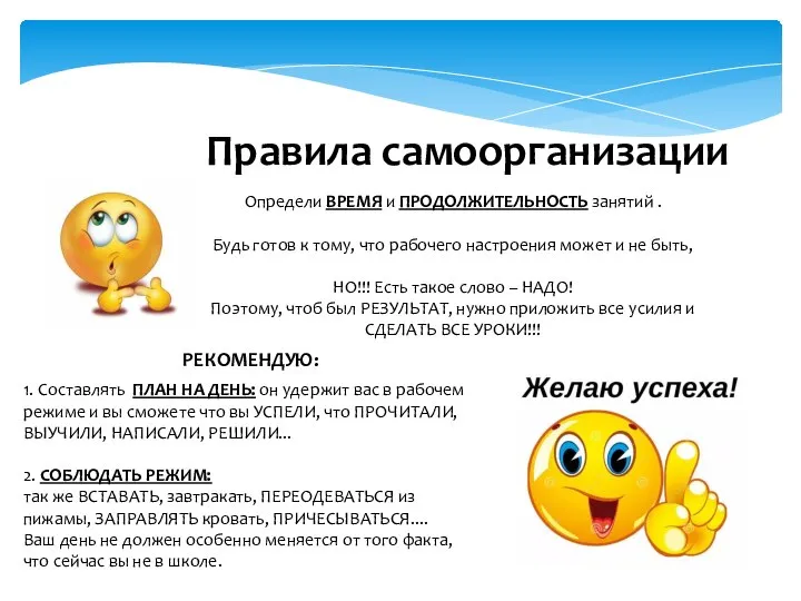 Правила самоорганизации Определи ВРЕМЯ и ПРОДОЛЖИТЕЛЬНОСТЬ занятий . Будь готов к