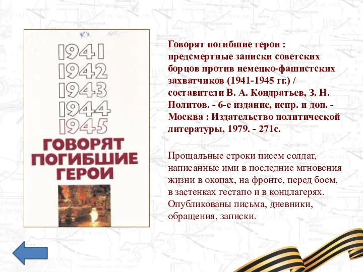 Прощальные строки писем солдат, написанные ими в последние мгновения жизни в