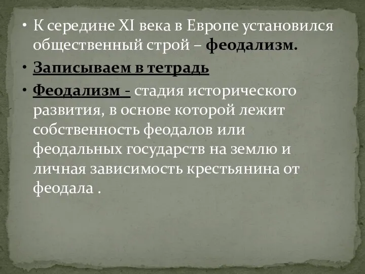 К середине XI века в Европе установился общественный строй – феодализм.