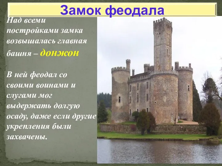 Над всеми постройками замка возвышалась главная башня – донжон В ней
