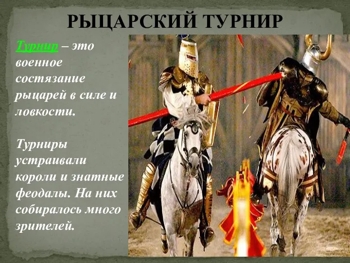 РЫЦАРСКИЙ ТУРНИР Турнир – это военное состязание рыцарей в силе и