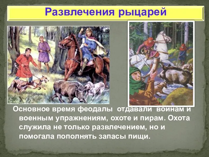 Развлечения рыцарей Основное время феодалы отдавали войнам и военным упражнениям, охоте