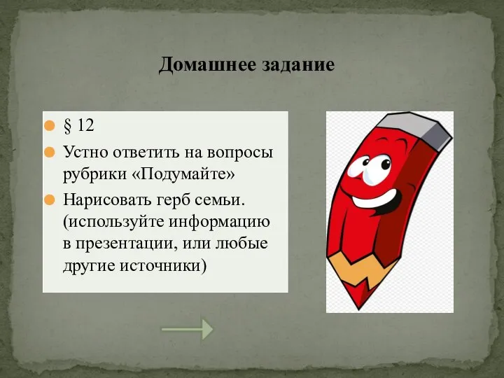 Домашнее задание § 12 Устно ответить на вопросы рубрики «Подумайте» Нарисовать