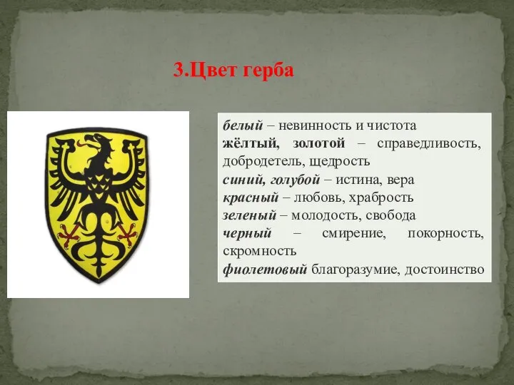 3.Цвет герба белый – невинность и чистота жёлтый, золотой – справедливость,