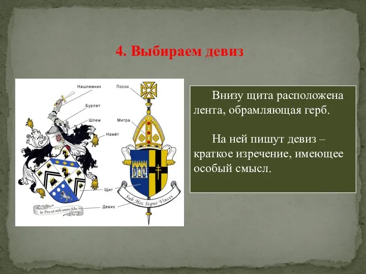 Внизу щита расположена лента, обрамляющая герб. На ней пишут девиз –