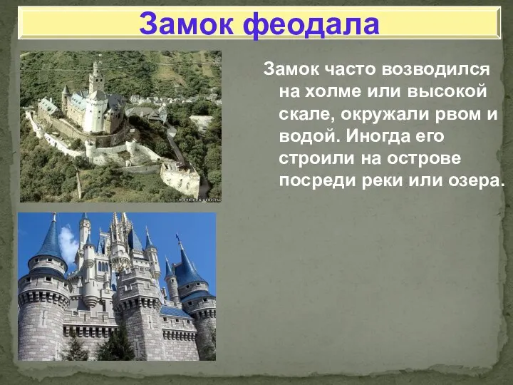 Замок часто возводился на холме или высокой скале, окружали рвом и