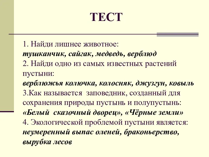 ТЕСТ 1. Найди лишнее животное: тушканчик, сайгак, медведь, верблюд 2. Найди