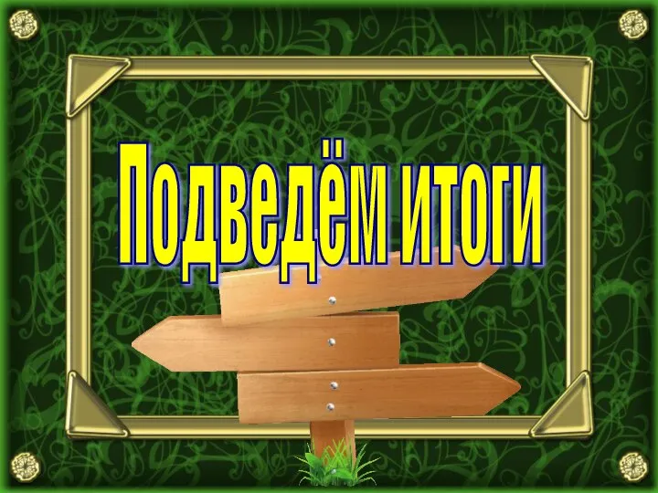 Подведём итоги