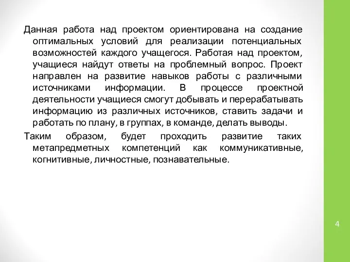 Данная работа над проектом ориентирована на создание оптимальных условий для реализации